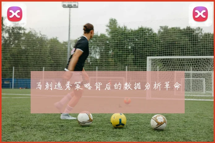 马刺选秀策略背后的数据分析革命