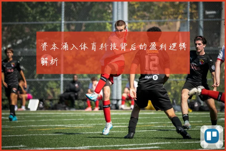 资本涌入体育科技背后的盈利逻辑解析