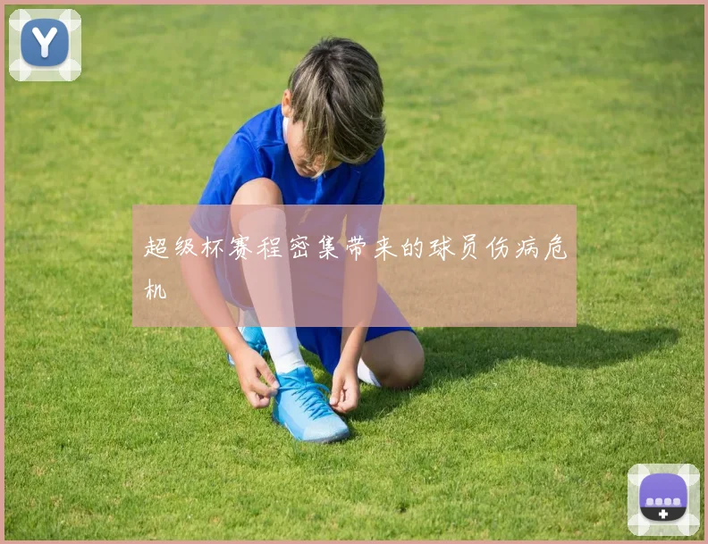 超级杯赛程密集带来的球员伤病危机