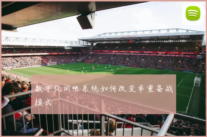数字化训练系统如何改变举重备战模式