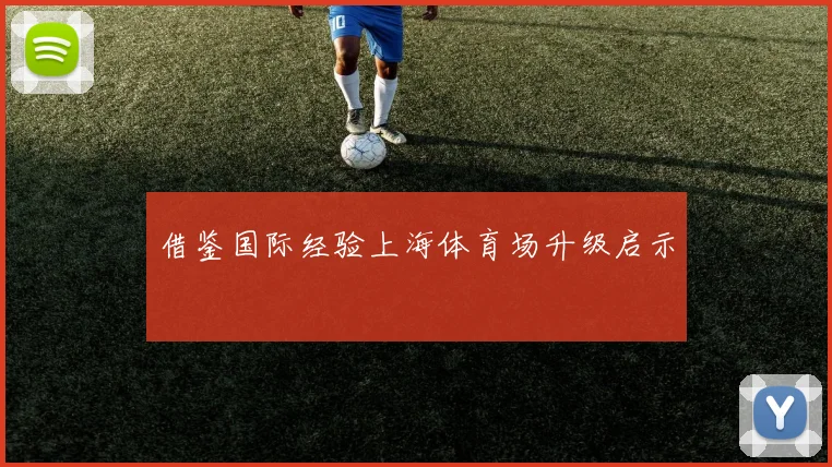 借鉴国际经验上海体育场升级启示