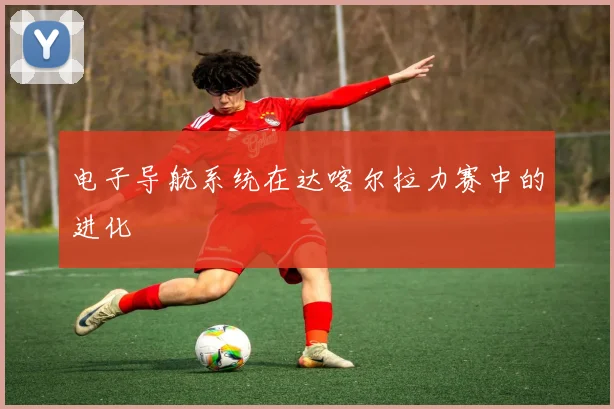 电子导航系统在达喀尔拉力赛中的进化