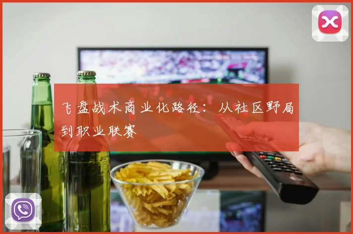 飞盘战术商业化路径：从社区野局到职业联赛