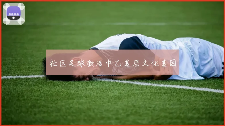 社区足球激活中乙基层文化基因
