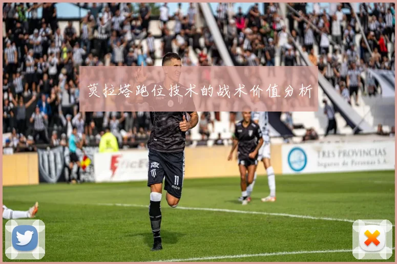 莫拉塔跑位技术的战术价值分析