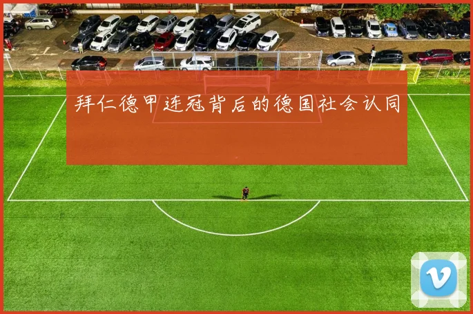 拜仁德甲连冠背后的德国社会认同