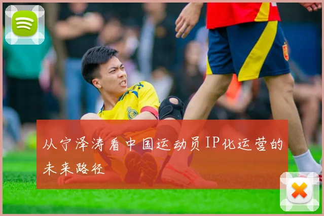 从宁泽涛看中国运动员IP化运营的未来路径