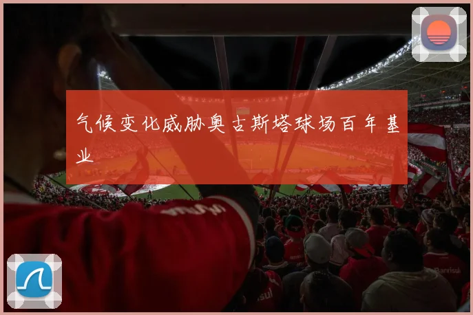 气候变化威胁奥古斯塔球场百年基业