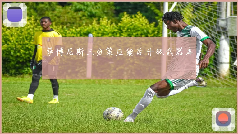 萨博尼斯三分策应能否升级武器库