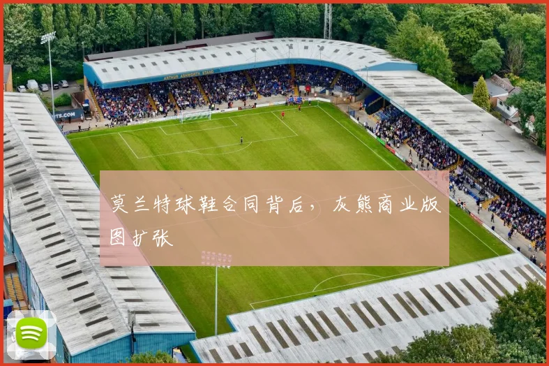 莫兰特球鞋合同背后，灰熊商业版图扩张