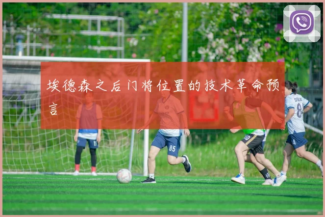 埃德森之后门将位置的技术革命预言