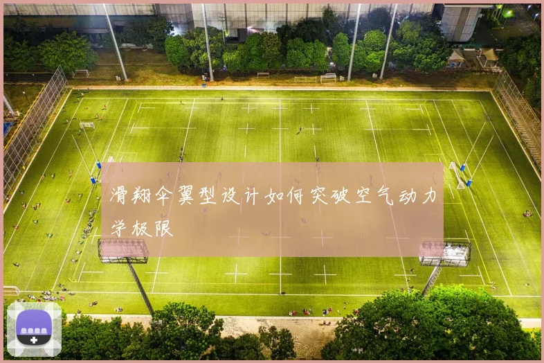 滑翔伞翼型设计如何突破空气动力学极限