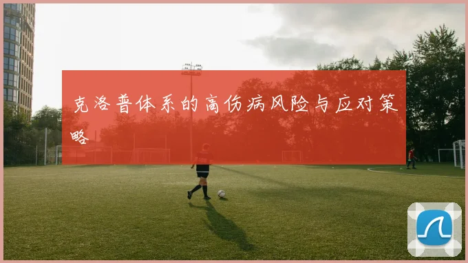 克洛普体系的高伤病风险与应对策略