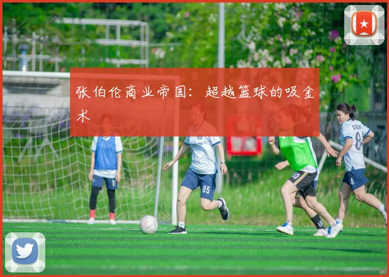 张伯伦商业帝国：超越篮球的吸金术