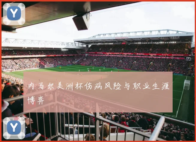 内马尔美洲杯伤病风险与职业生涯博弈