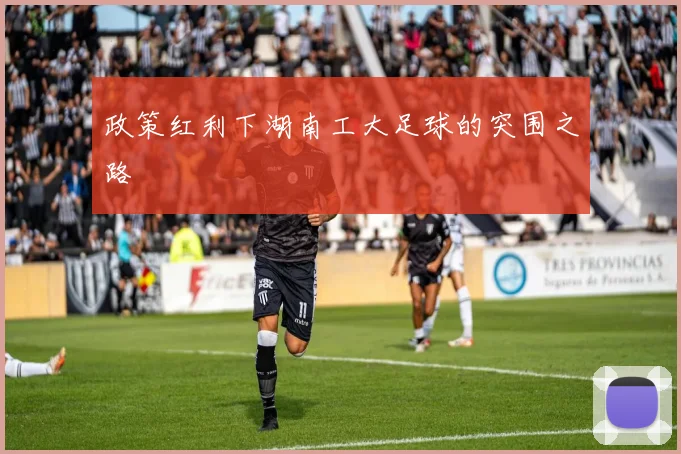 政策红利下湖南工大足球的突围之路