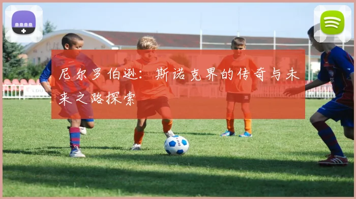 尼尔罗伯逊：斯诺克界的传奇与未来之路探索