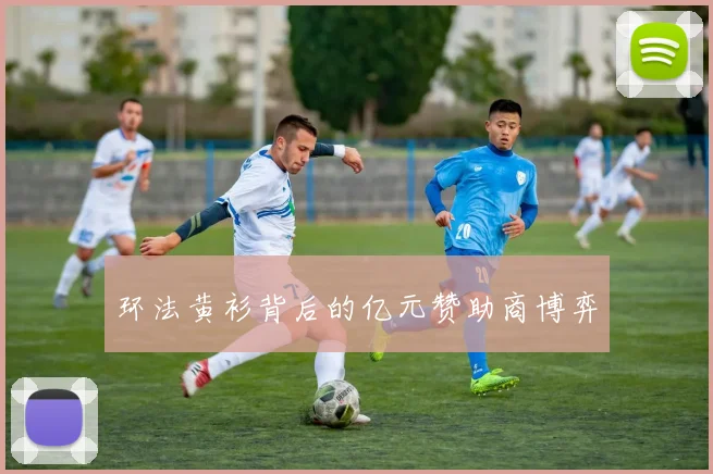 环法黄衫背后的亿元赞助商博弈