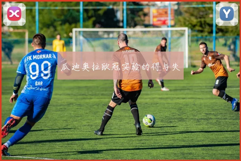 瓜迪奥拉欧冠实验的得与失