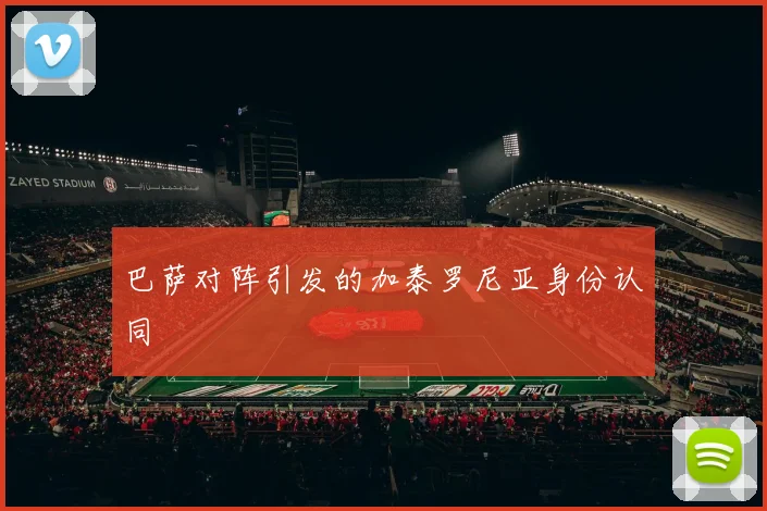 巴萨对阵引发的加泰罗尼亚身份认同