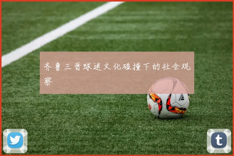 齐鲁三晋球迷文化碰撞下的社会观察
