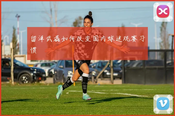 留洋武磊如何改变国内球迷观赛习惯