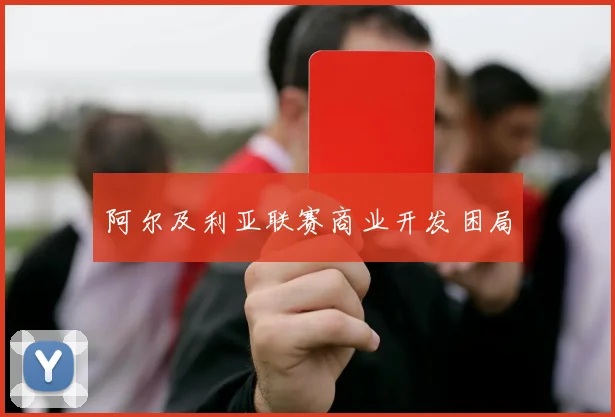 阿尔及利亚联赛商业开发困局