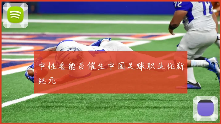 中性名能否催生中国足球职业化新纪元