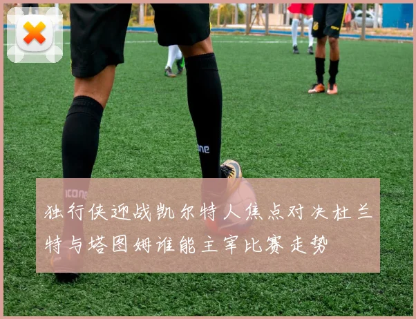 独行侠迎战凯尔特人焦点对决杜兰特与塔图姆谁能主宰比赛走势