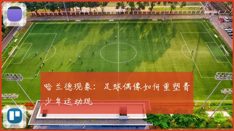 哈兰德现象：足球偶像如何重塑青少年运动观