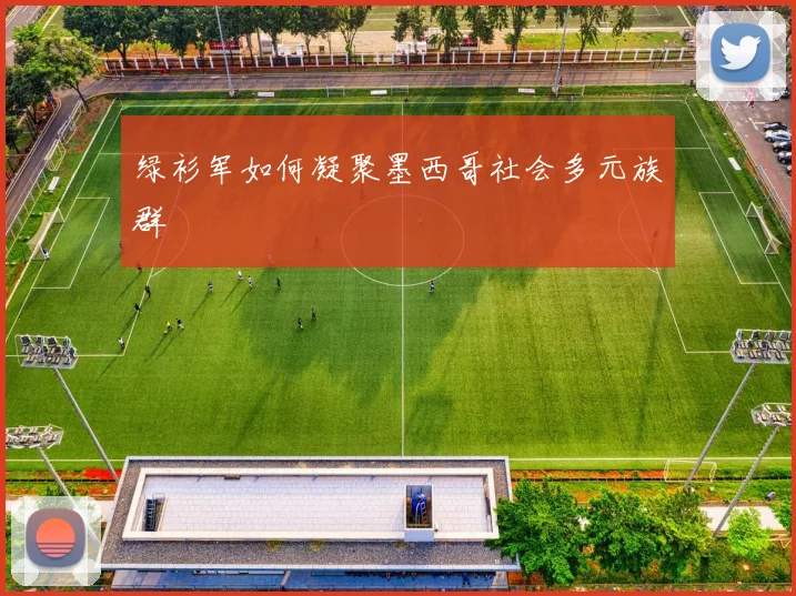 绿衫军如何凝聚墨西哥社会多元族群