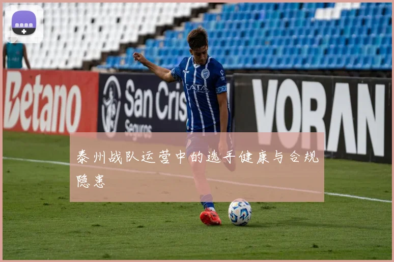 泰州战队运营中的选手健康与合规隐患