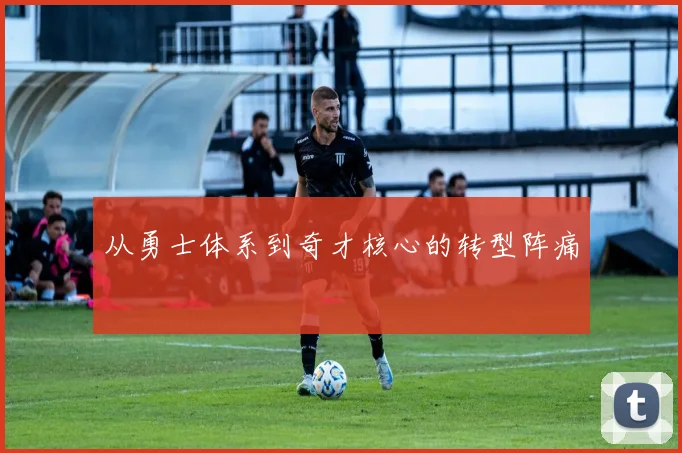 从勇士体系到奇才核心的转型阵痛