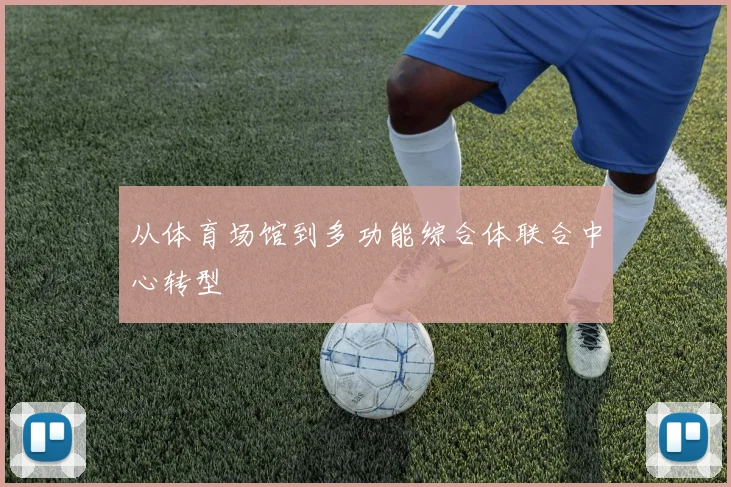 从体育场馆到多功能综合体联合中心转型