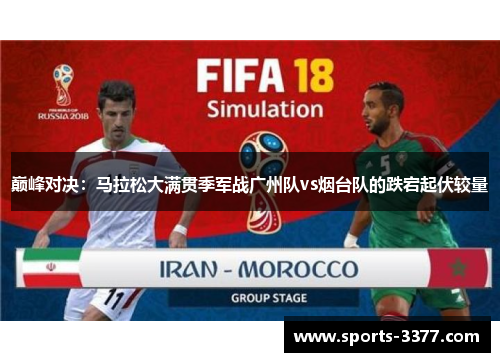 巅峰对决：马拉松大满贯季军战广州队vs烟台队的跌宕起伏较量