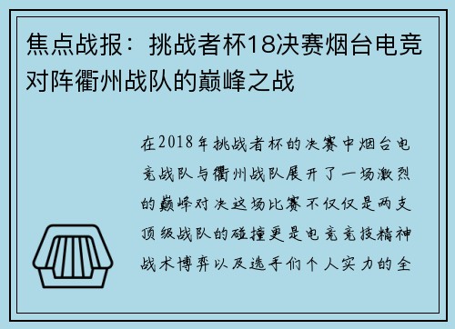 焦点战报：挑战者杯18决赛烟台电竞对阵衢州战队的巅峰之战