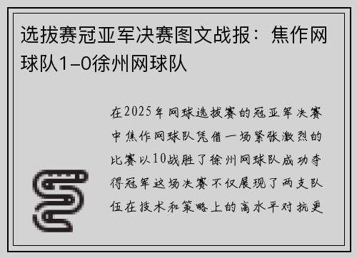选拔赛冠亚军决赛图文战报：焦作网球队1-0徐州网球队