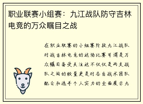 职业联赛小组赛：九江战队防守吉林电竞的万众瞩目之战