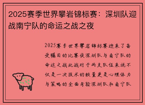 2025赛季世界攀岩锦标赛：深圳队迎战南宁队的命运之战之夜
