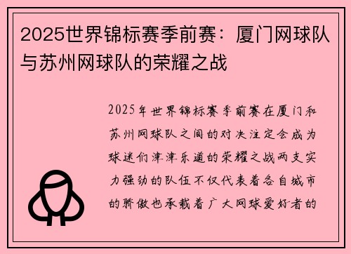 2025世界锦标赛季前赛：厦门网球队与苏州网球队的荣耀之战