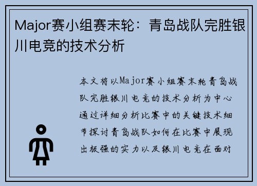 Major赛小组赛末轮：青岛战队完胜银川电竞的技术分析