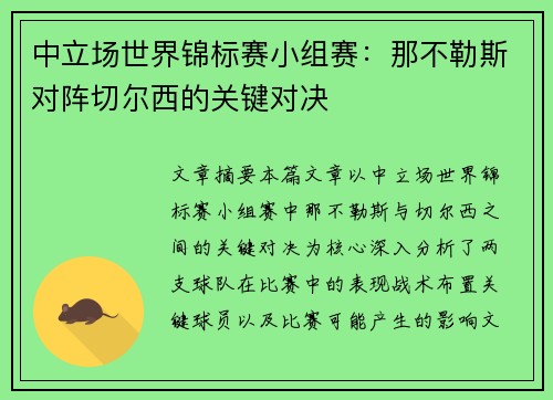 中立场世界锦标赛小组赛：那不勒斯对阵切尔西的关键对决