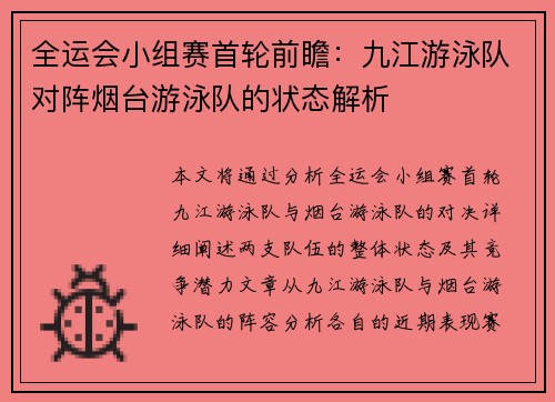 全运会小组赛首轮前瞻：九江游泳队对阵烟台游泳队的状态解析