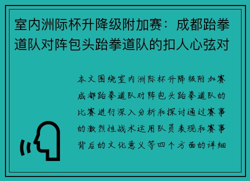 室内洲际杯升降级附加赛：成都跆拳道队对阵包头跆拳道队的扣人心弦对决