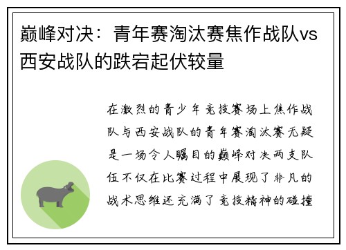 巅峰对决：青年赛淘汰赛焦作战队vs西安战队的跌宕起伏较量