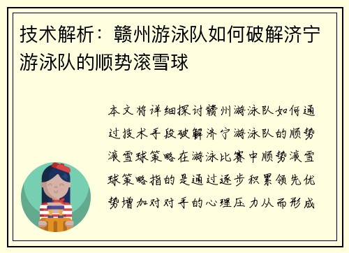 技术解析：赣州游泳队如何破解济宁游泳队的顺势滚雪球