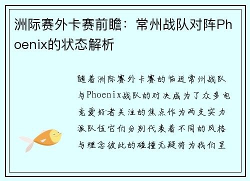 洲际赛外卡赛前瞻：常州战队对阵Phoenix的状态解析