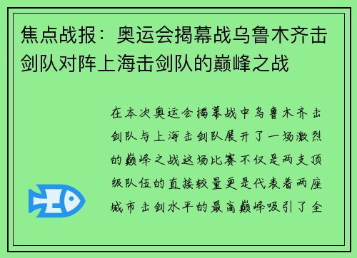 焦点战报：奥运会揭幕战乌鲁木齐击剑队对阵上海击剑队的巅峰之战