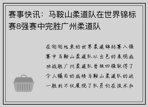 赛事快讯：马鞍山柔道队在世界锦标赛8强赛中完胜广州柔道队