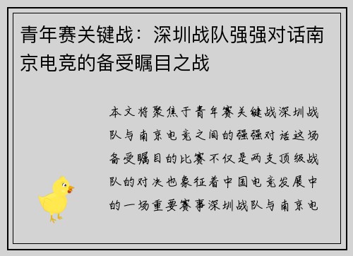青年赛关键战：深圳战队强强对话南京电竞的备受瞩目之战